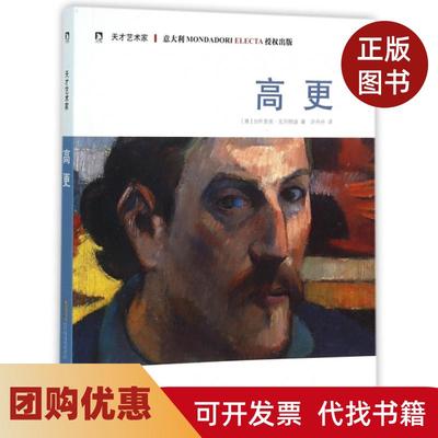 【正版书籍】高更天才艺术家加布里埃克列帕迪|斯蒂芬尼祖菲|北京时代华文书局