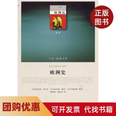 【正版书籍】欧洲史J译著类人民联盟文库加亚尔蔡鸿滨桂裕芳人民出版社