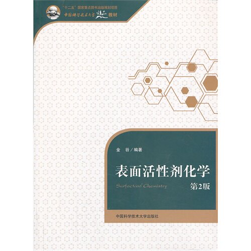 【正版书籍】表面活剂化学第2版金谷中国科学技术大学出版社