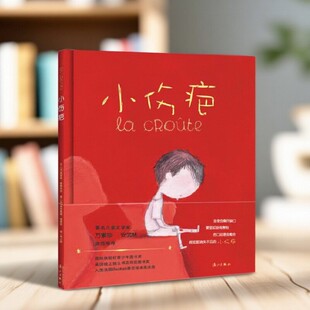 【正版书籍】小伤疤 夏洛特蒙德利克著 胡小跃译 奥利维耶塔莱克绘 漓江出版社 9787540776480