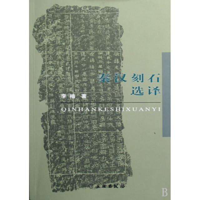【正版书籍】秦汉刻石选译李樯文物