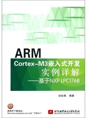 【正版书籍】ARMCortexM3嵌入式开发实例详解基于NXPLPC1768孙安青北京航空航天大学