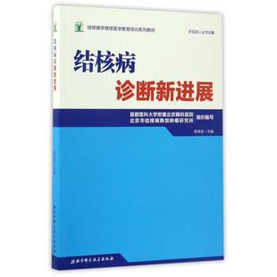 结核病诊断新进展结核病学医学培训系列教材陈效友 书籍 总许绍发北京科技 正版