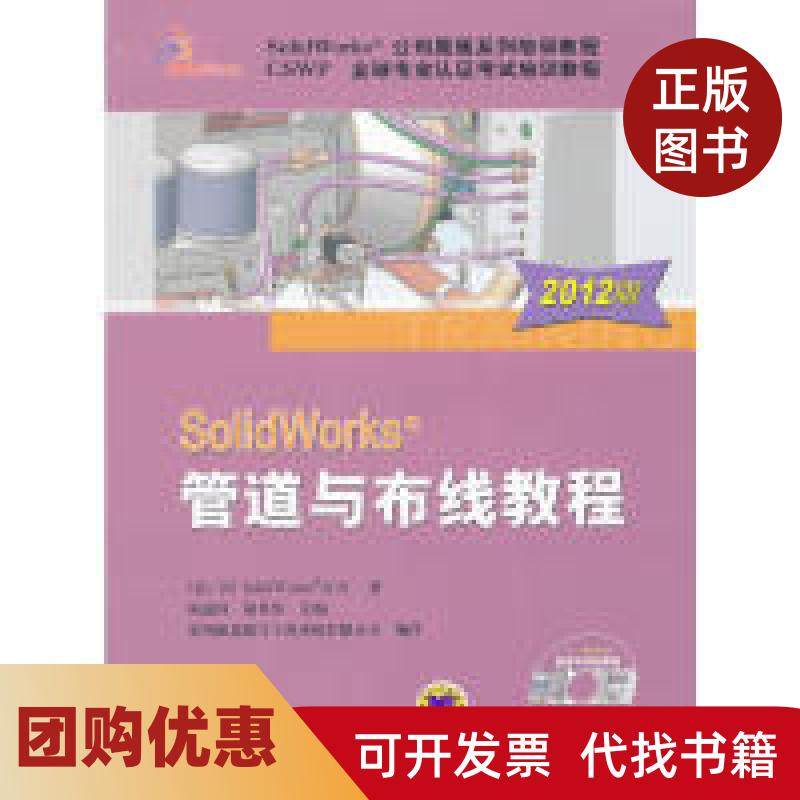【正版书籍】SolidWorks管道与布线教程2012版DSSolidWorks公司陈超祥胡其登机械工业出版社,书籍/杂志/报纸,图形图像/多媒体（新）,淘宝优惠券,粉丝福利购,淘宝优惠卷