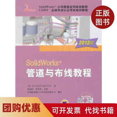 【正版书籍】SolidWorks管道与布线教程2012版DSSolidWorks公司陈超祥胡其登机械工业出版社