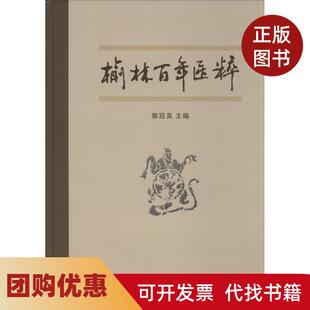 【正版书籍】榆林医粹郭冠英中国医出版社