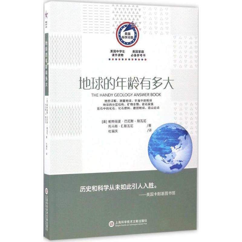 【正版书籍】美国科学问答地球的年龄有多大帕特丽夏上海科学技术文献出版社