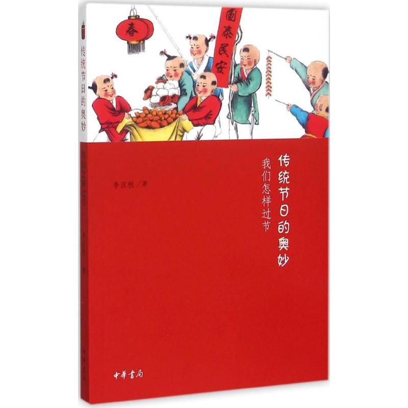 【正版书籍】传统节日的奥妙我们怎样过节李汉秋中华书局