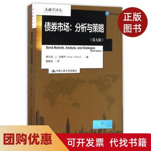 【正版书籍】债券市场分析与策略第9版金融学译丛弗兰克J法博齐路蒙佳中国人民大学