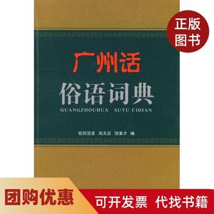 【正版书籍】广州话俗语词典欧阳觉亚广东人民出版社
