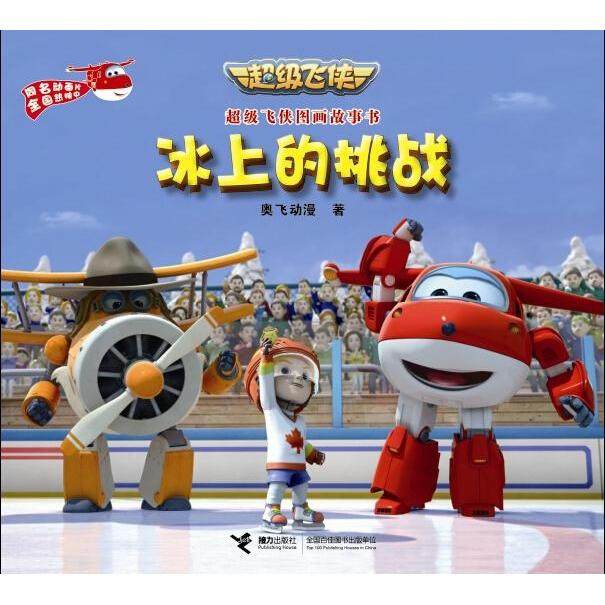 【正版书籍】冰上的挑战奥飞动漫接力出版社,书籍/杂志/报纸,儿童文学,淘宝优惠券,粉丝福利购,淘宝优惠卷