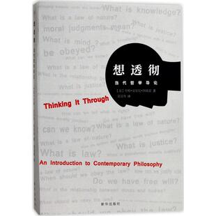 【正版书籍】想透彻当代哲学导论夸梅安东尼阿皮亚新华出版社