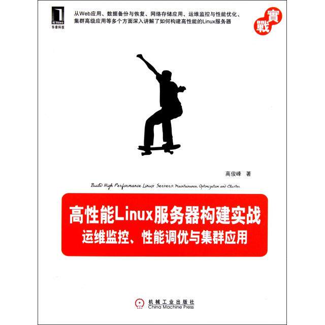 【正版书籍】高能Linux服务器构建实战运维监控能调优与集群应用高俊峰机械工业