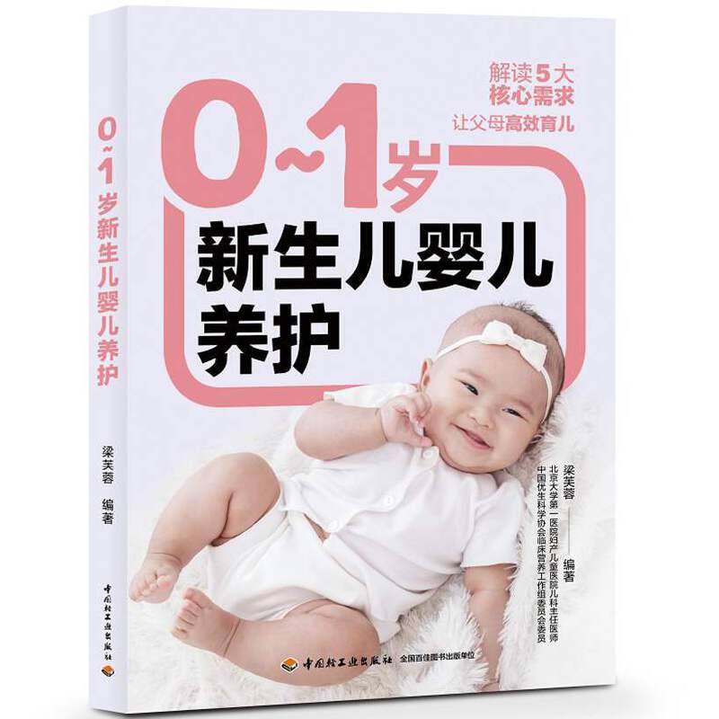 【正版书籍】01岁新生儿婴儿养护梁芙蓉中国轻工业出版社