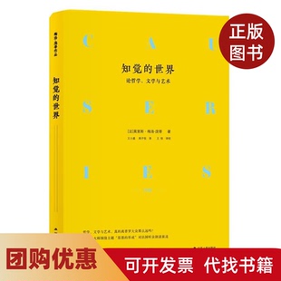 【正版书籍】知觉的世界哲学学与艺术精装莫里斯梅洛庞蒂江苏人民出版社