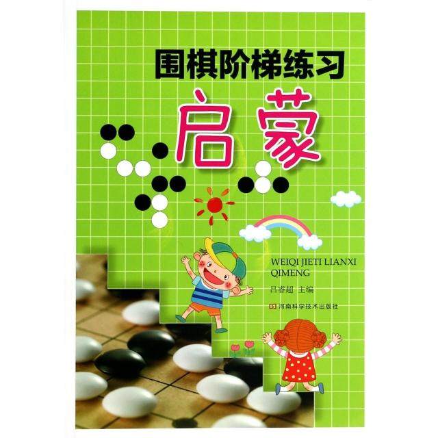 【正版书籍】围棋阶梯练习启蒙吕睿超河南科技