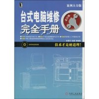 【正版书籍】台式电脑维修手册-芯片版-案例大全版-(附光盘)余素芬等机械工业出版社