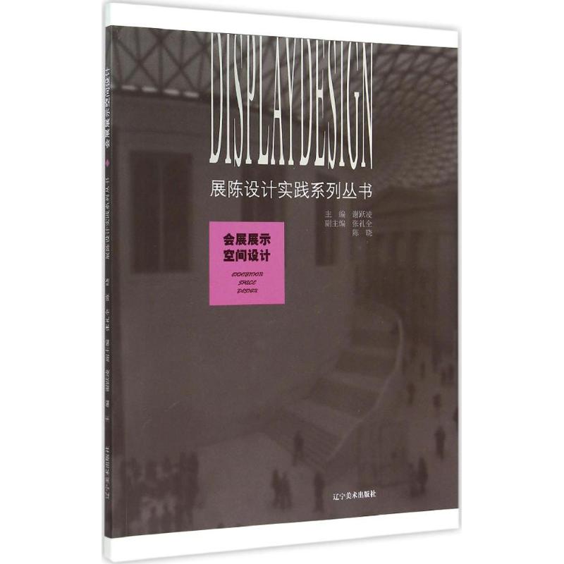 【正版书籍】会展展示空间设计谢越凌辽宁美术出版社