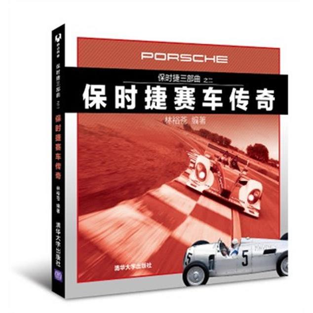 【正版书籍】保时捷赛车传奇保时捷三部曲之二林裕苍清华大学出版社