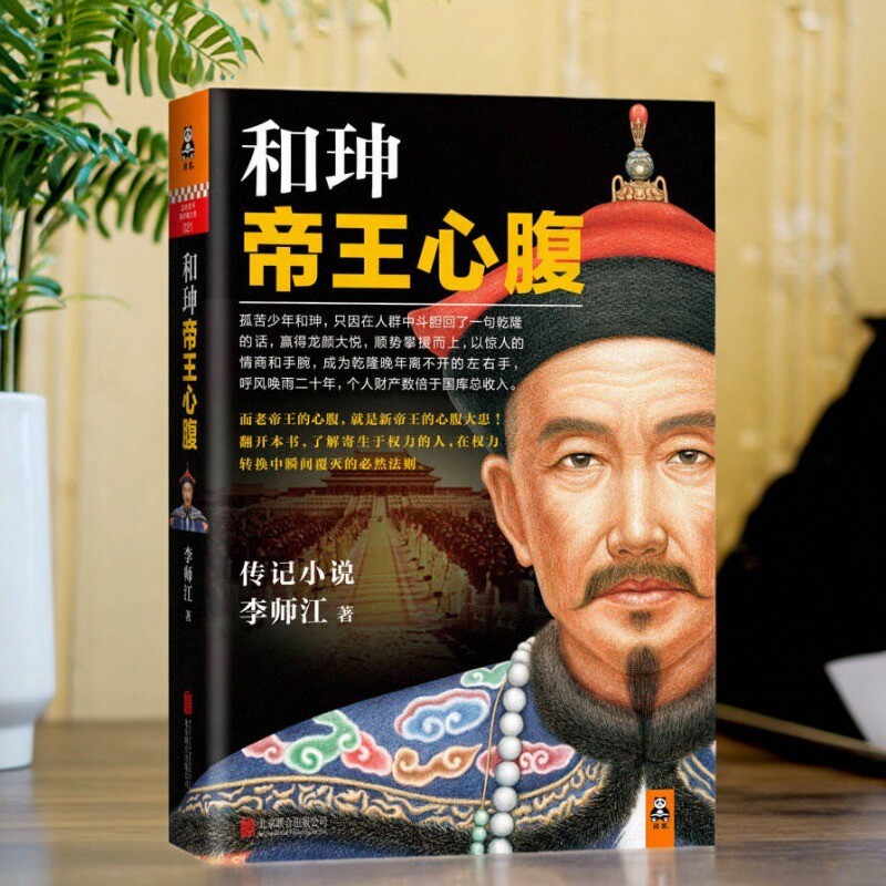 和珅帝王心腹李师江著北京联合