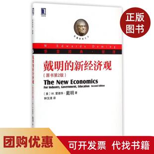 【正版书籍】戴明的新经济观原书第2版华章经典管理W爱德华戴明钟汉清机械工业
