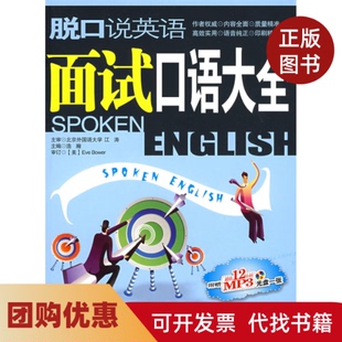 【正版书籍】脱口说英语面试口语大全浩瀚石油工业出版社