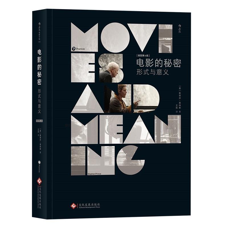 【正版书籍】电影的秘密形式与意义（插图第6版）斯蒂芬·普林斯印刷工业出版社