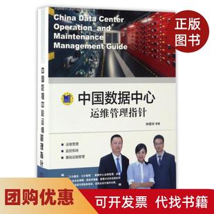 【正版书籍】中国数据中心运维管理指针中国数据中心建设和运行维护系列丛书钟景华机械工业