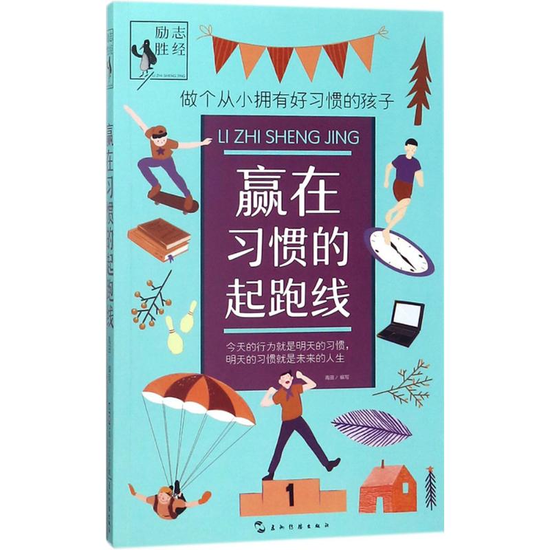 【正版书籍】励志胜经赢在习惯的起跑线禹田五洲传播出版社