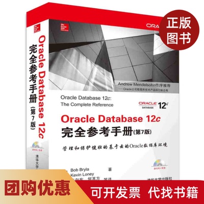 【正版书籍】OracleDatabase12c参考手册BobBrylaKevinLoney许向东何其方韩海贾春光李常勇彭纬林欣悦宋庆利清华大学出版社