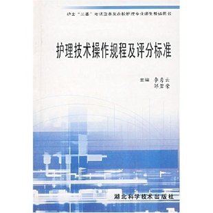护士三基蓝本及在校护理专业师生教辅用书护理技术操作规程及评分标准李秀云邹碧荣湖北科学技术出版 书籍 社 正版