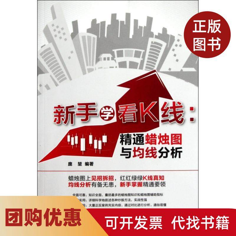 【正版书籍】新手学看K线精通蜡烛图与均线分析庞堃中国铁道,书籍/杂志/报纸,金融,淘宝优惠券,粉丝福利购,淘宝优惠卷