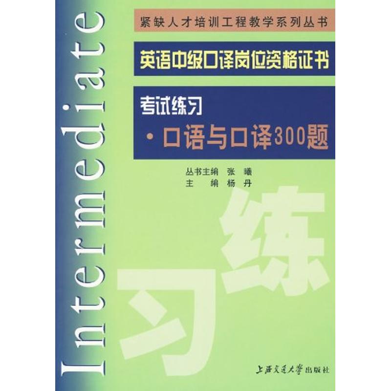 【正版书籍】英语中级口译岗位资格练习口语与口译300题杨丹张曦丛书上海交通大学出版社