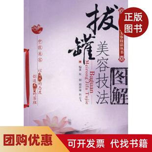 【正版书籍】拔罐美容技法图解图解中医美容技法丛书向阳赵田雍向云飞中国医药科技出版社