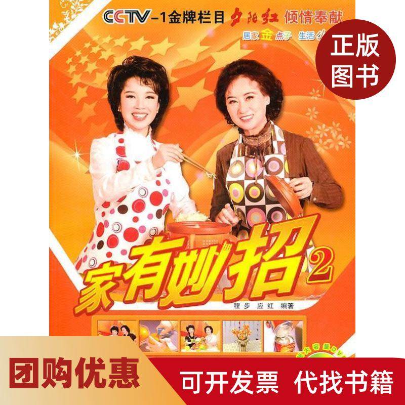 【正版书籍】家有妙招2附赠超大容量DVD光盘程步应红青岛出版社,书籍/杂志/报纸,生活百科书籍,淘宝优惠券,粉丝福利购,淘宝优惠卷