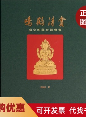 【正版书籍】鸣鹤清赏瑞宝阁藏金铜像邢继柱文物出版社
