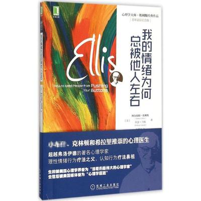 【正版书籍】我的情绪为何总被他人左右阿尔伯特埃利斯AlbertEllis张蕾芳机械工业出版社