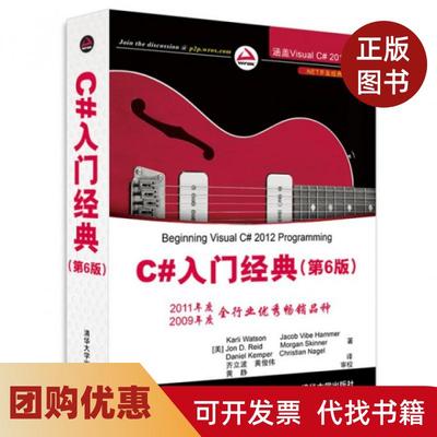 【正版书籍】C入门经典第6版NET开发经典名著沃森|者齐立波黄俊伟清华大学