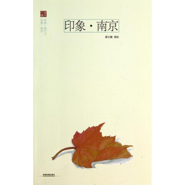 【正版书籍】印象南京漾文澜|绘画:贵图子//马雪娟中国铁道