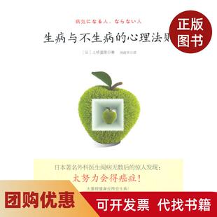 【正版书籍】生病与不生病的心理法则土桥重隆华夏出版社