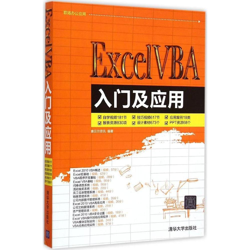 【正版书籍】ExcelVBA入门及应用赛贝尔资讯清华大学出版社