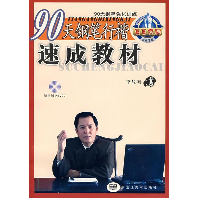 【正版书籍】90天钢笔行楷速成教材附VCD光盘一张李放鸣书黑龙江美术出版社