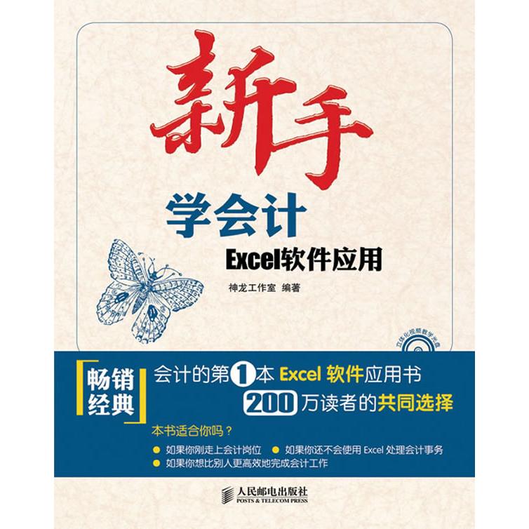 【正版书籍】新手学会计-Excel软件应用-附光盘神龙工作室 编著人民邮电出版社