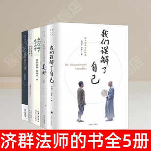 【济群法师的书全5册】正版 我们误解了自己+如何让生命更美好+我们误解了这个世界+心才是幸福的关键+经营企业与经营人生 速发