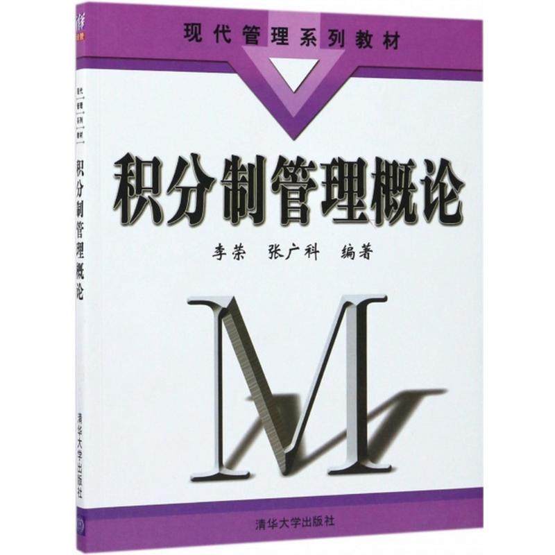【正版书籍】积分制管理概论李荣清华大学出版社