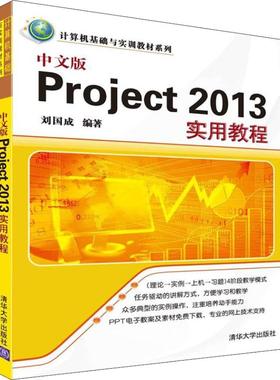 【正版书籍】中文版Project2013实用教程刘国成清华大学出版社