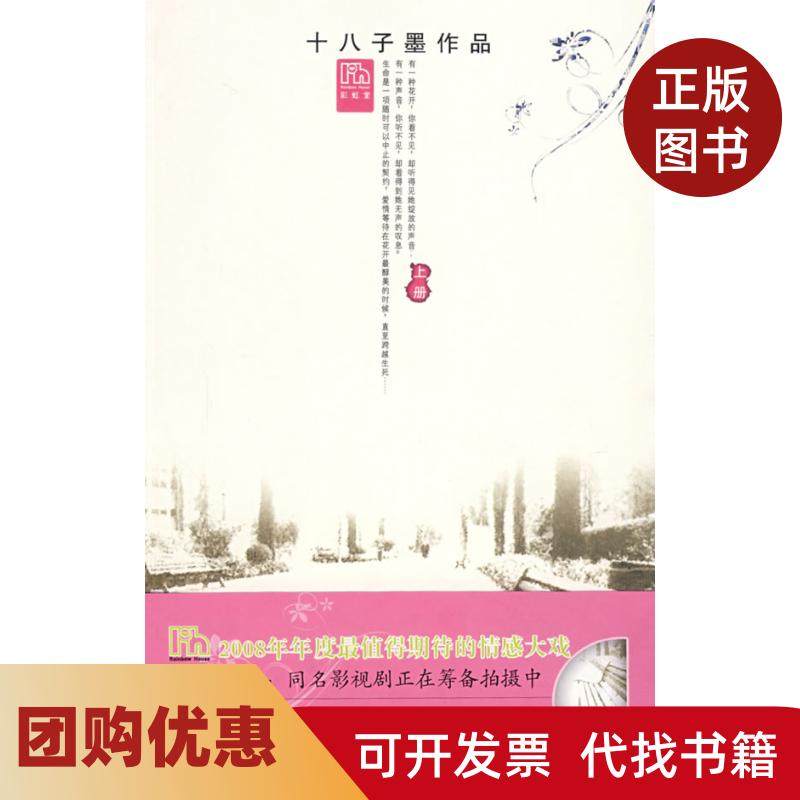 【正版书籍】等不到花开的时候上册十八子墨花山文艺出版社,书籍/杂志/报纸,现代/当代文学,淘宝优惠券,粉丝福利购,淘宝优惠卷