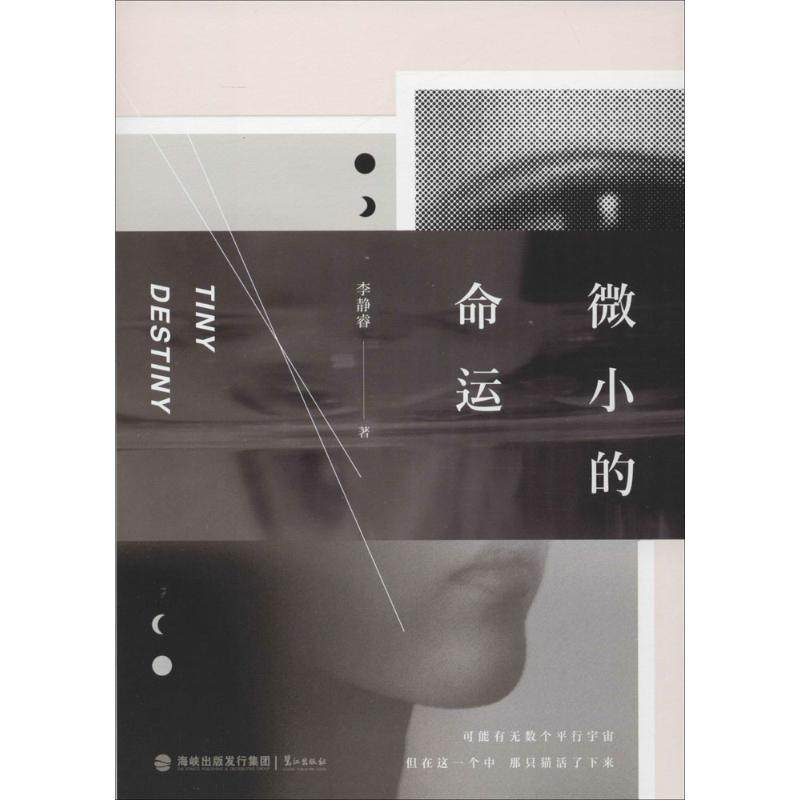 【正版书籍】微小的命运李静睿福建鹭江出版社