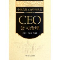 【正版书籍】CEO公司治理李维安北京大学出版社