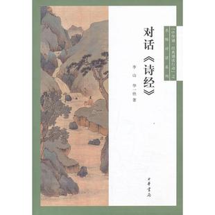【正版书籍】对话诗经李山等中华书局